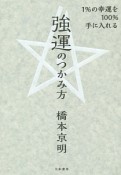 強運のつかみ方