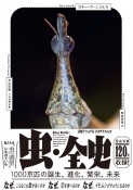 虫・全史　1000京匹の誕生、進化、繁栄、未来