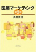 医療マーケティング＜第3版＞