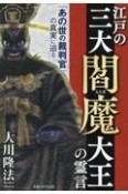 江戸の三大閻魔大王の霊言