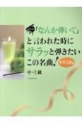 「なんか弾いて」と言われた時にサラッと弾きたいこの名曲！やすらぎ編　ピアノソロ／中・上級