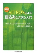 図解・μITRONによる組込みシステム入門