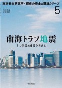 南海トラフ地震　東京安全研究所・都市の安全と環境シリーズ5