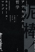 泥棒！　アナキズムと哲学