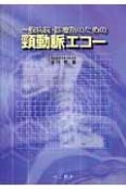 一般病院・診療所のための頚動脈エコー