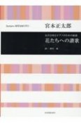 宮本正太郎／女声合唱とピアノのための組曲花たちへの讃歌