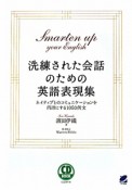 洗練された会話のための英語表現集　CD　BOOK