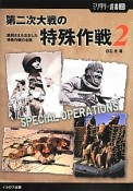 第二次大戦の特殊作戦　戦局さえも左右した特殊作戦の全貌（2）