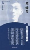 泉鏡花＜新装版＞　人と作品