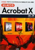 Acrobat10　はじめての