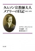 タムソン宣教師夫人　メアリーの日記　1872ー1878