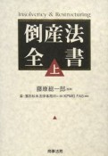 倒産法全書（上）