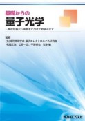 量子光学　基礎からの