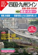 図説・日本の鉄道　四国・九州ライン　熊本・大分エリア（6）