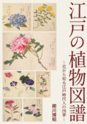 江戸の植物図譜〜花から知る江戸時代人の四季〜