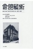 會舘藝術　1941年（昭和16年）4月〜6月（21）