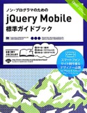 ノン・プログラマのためのjQuery　Mobile　標準ガイドブック