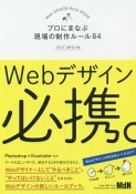 Webデザイン必携。　プロにまなぶ現場の制作ルール84