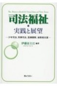 司法福祉・実践と展望　少年司法、刑事司法、医療観察、被害者支援