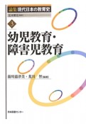 幼児教育・障害児教育　論集現代日本の教育史3