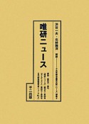 唯研ニュース　十五年戦争重要文献シリーズ　補集2