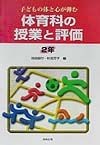 体育科の授業と評価　2年