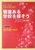 価値ある学校を探そう　女子校＋共学校＜首都圏版＞