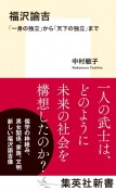 福沢諭吉　「一身の独立」から「天下の独立」まで