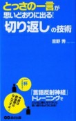 とっさの一言が思いどおりに出る！「切り返し」の技術