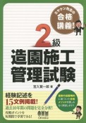 2級　造園施工管理試験　ミヤケン先生の合格講義！