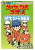 サイエンスコナン　防災の不思議　小学館学習まんがシリーズ