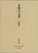 本興寺文書（4）