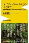 「オプティマムヘルス」のつくり