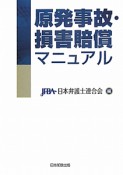 原発事故・損害賠償マニュアル