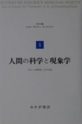 メルロ＝ポンティ・コレクション　人間の科学と現象学（1）