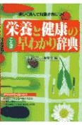 栄養と健康のことば早わかり辞典