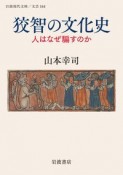 狡智の文化史　人はなぜ騙すのか