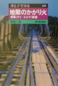 地獄のかがり火