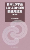 日本LD学会LD・ADHD等関連用語集＜2版＞