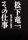 松下竜一その仕事　あぶらげと恋文（6）