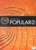 エレクトーン誕生50周年記念　POPULAR2　エレクトーン　5〜3級　参考演奏CD付（3）