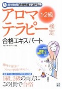 アロマテラピー検定　1・2級　合格エキスパート