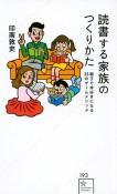 読書する家族のつくりかた　親子で本好きになる25のゲームメソッド