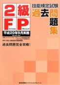 2級FP技能検定試験　過去問題集　学科・実技（資産設計提案業務）　平成20年9月実施