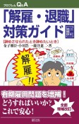 「解雇・退職」対策ガイド＜三訂増補版＞