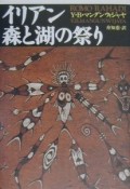 イリアン森と湖の祭り