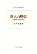 恩人の思想　セミナー・知を究める2