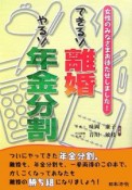 できるゾ離婚　やるゾ年金分割