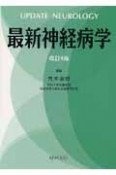 最新・神経病学＜改訂4版＞