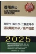 高松市・坂出市・三観広域の消防職短大卒／高卒程度　2025年度版